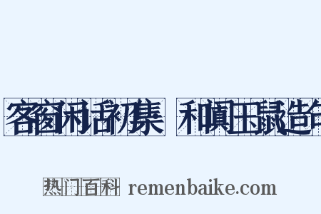 客窗闲话初集·和阗玉鼠造句是什么意思的图片